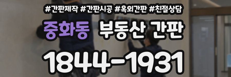 중화동 부동산 간판