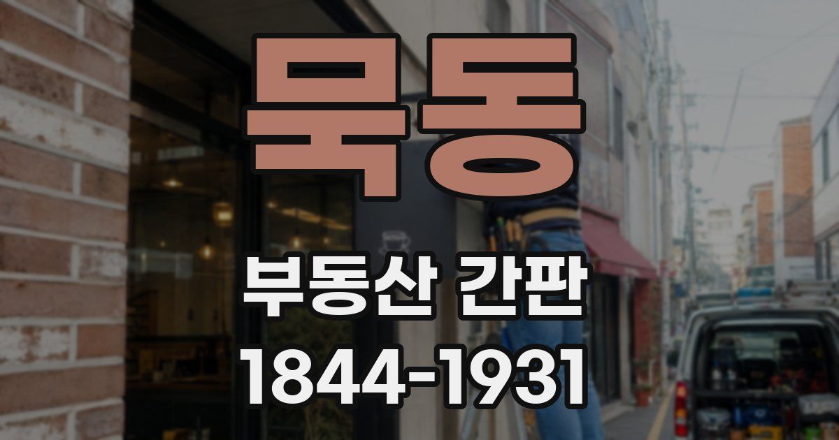 묵동 부동산 간판