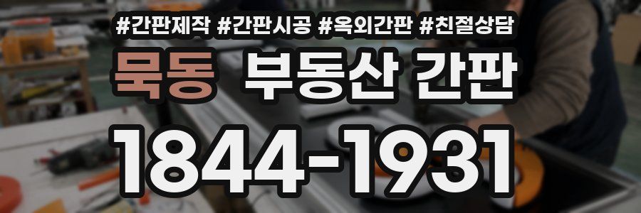 묵동 부동산 간판