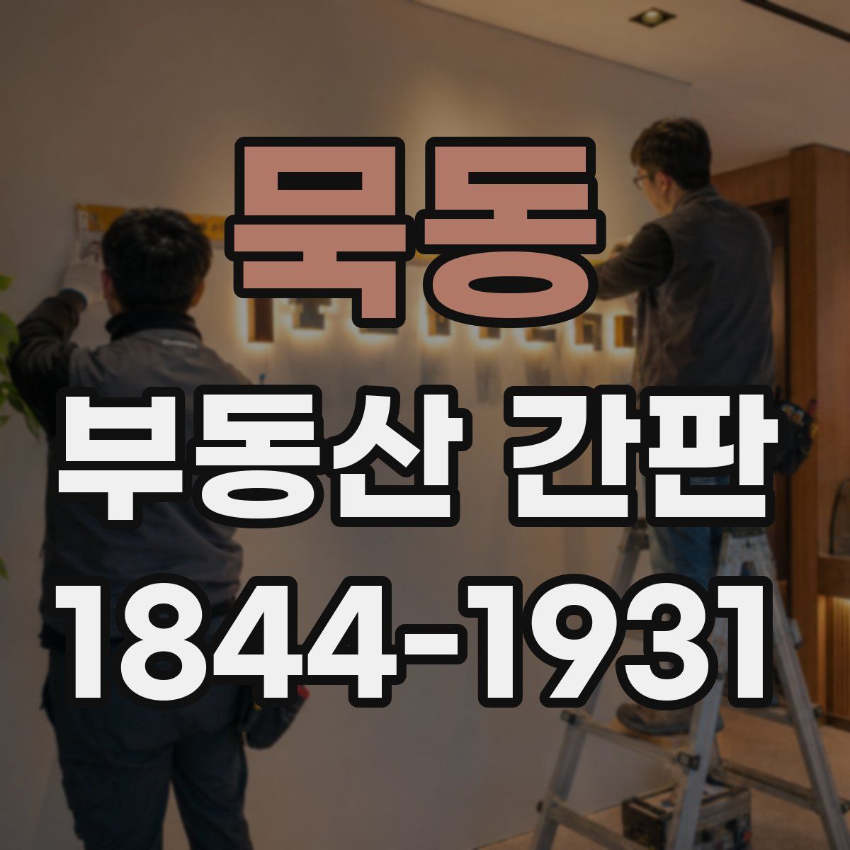 묵동 부동산 간판