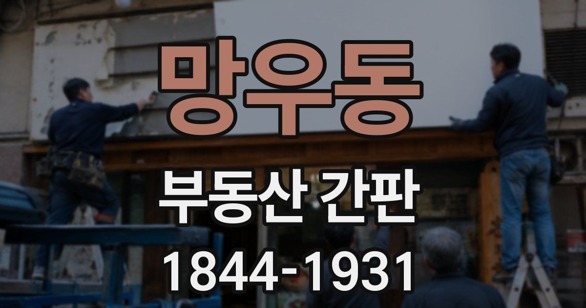 망우동 부동산 간판