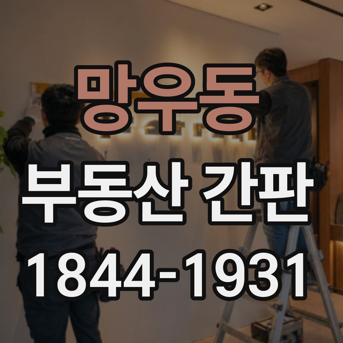 망우동 부동산 간판