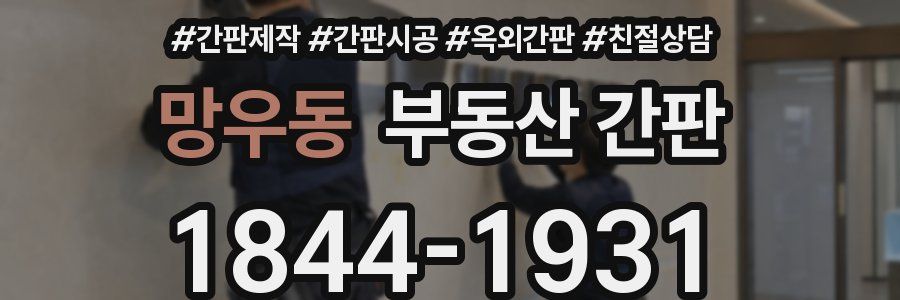 망우동 부동산 간판
