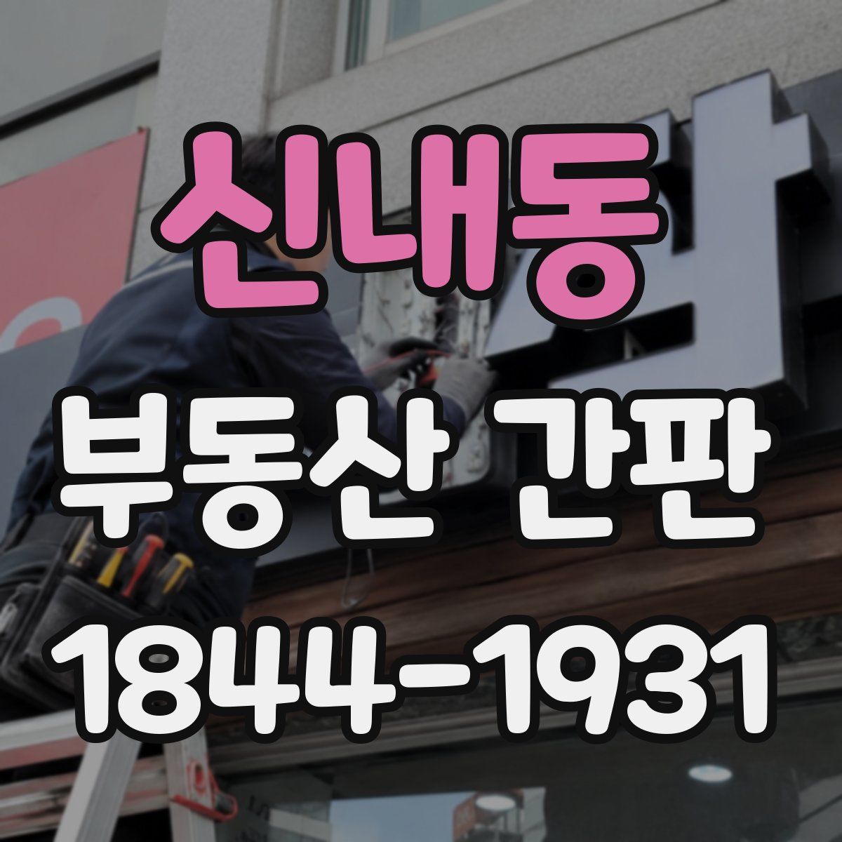 신내동 부동산 간판