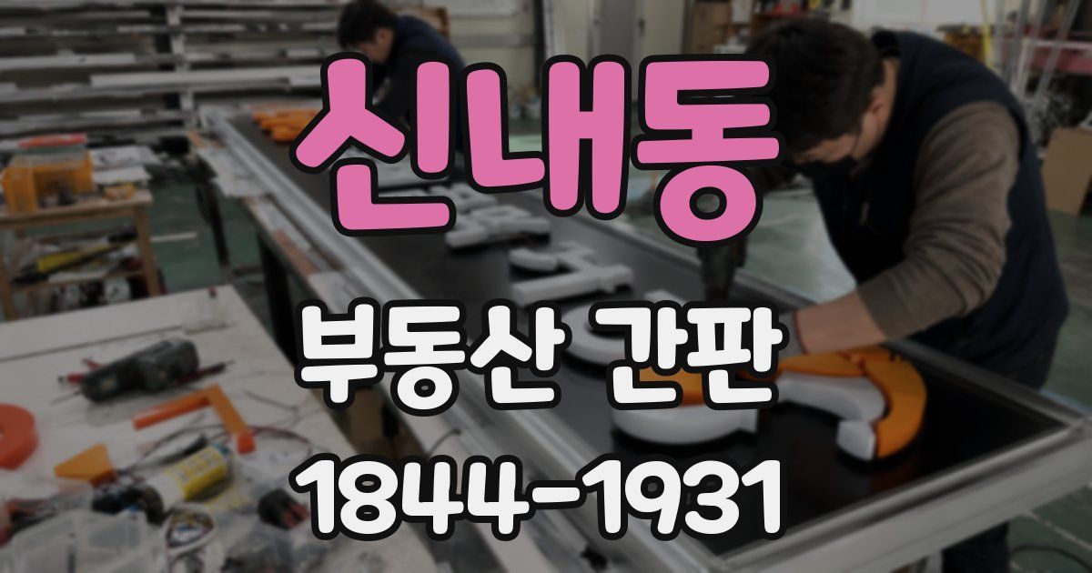 신내동 부동산 간판