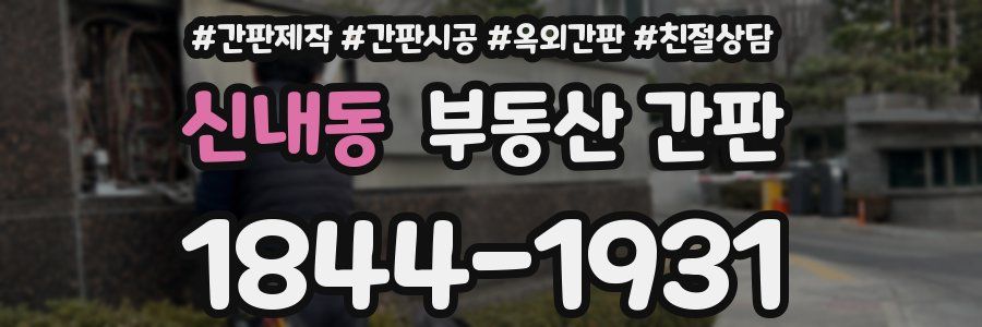 신내동 부동산 간판