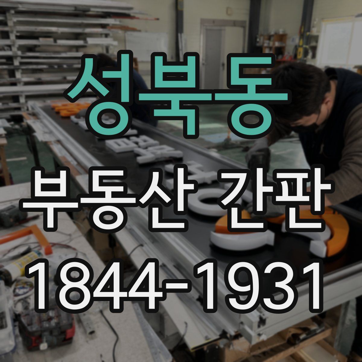 성북동 부동산 간판