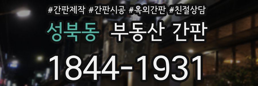 성북동 부동산 간판