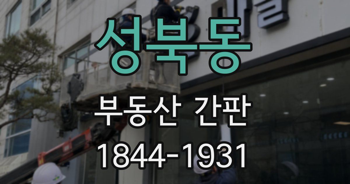 성북동 부동산 간판