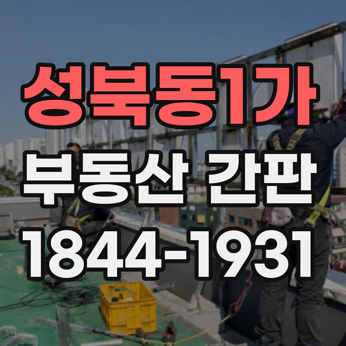 성북동1가 부동산 간판
