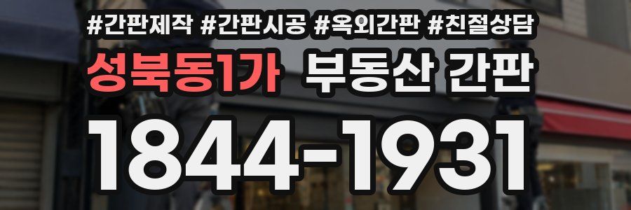 성북동1가 부동산 간판