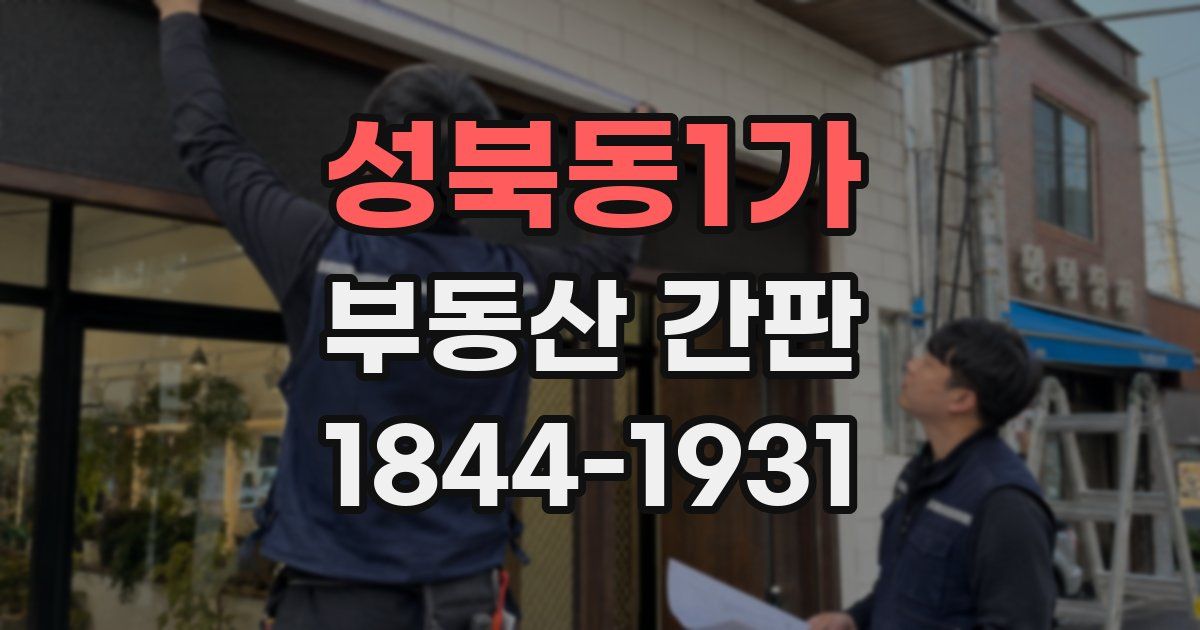 성북동1가 부동산 간판