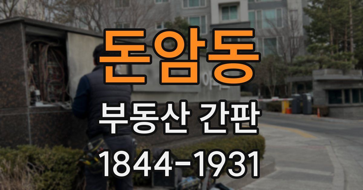 돈암동 부동산 간판