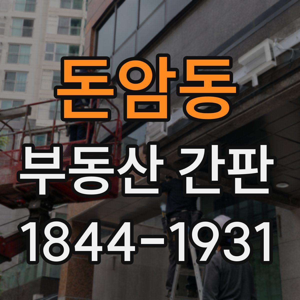 돈암동 부동산 간판