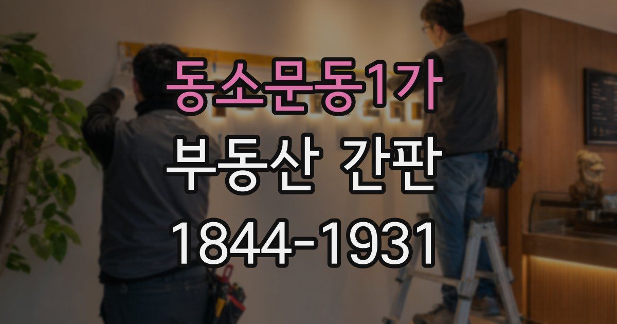 동소문동1가 부동산 간판