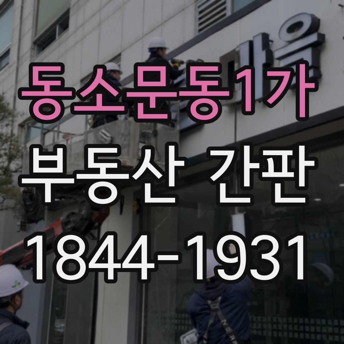 동소문동1가 부동산 간판