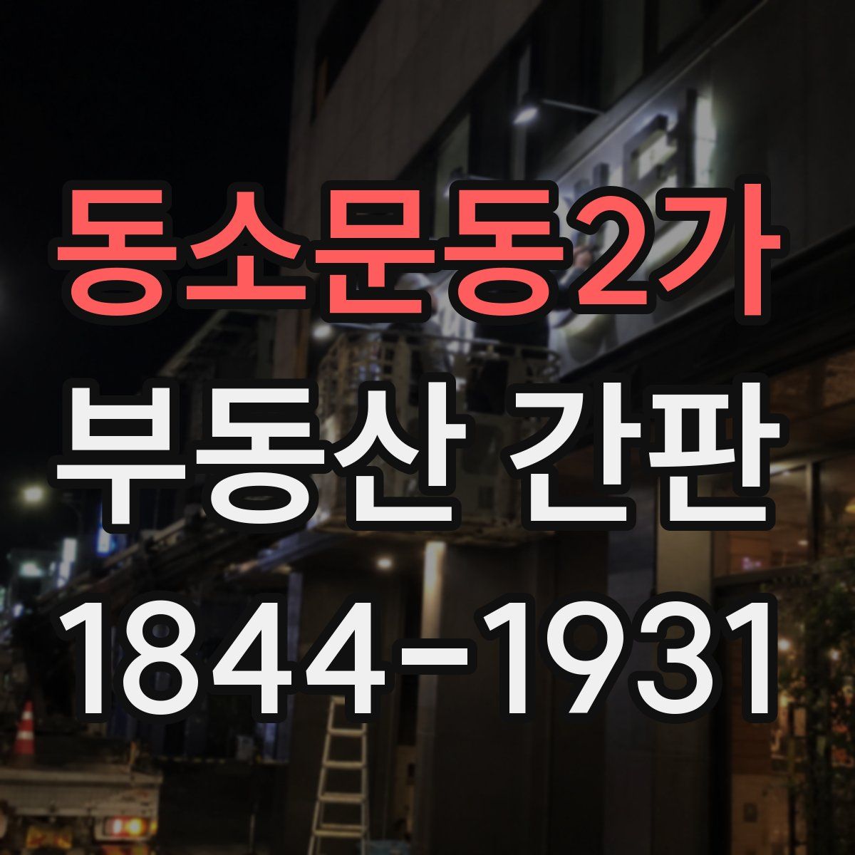 동소문동2가 부동산 간판