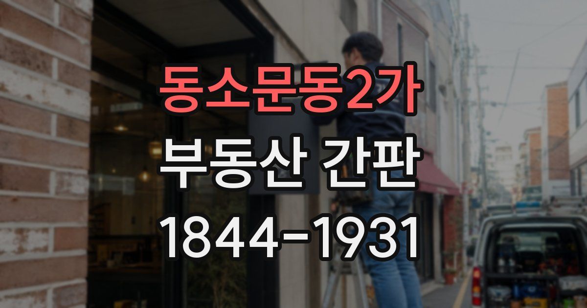 동소문동2가 부동산 간판