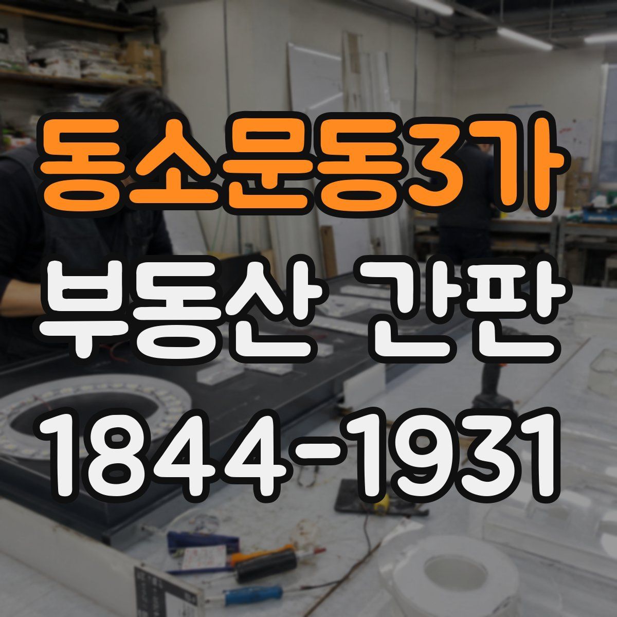 동소문동3가 부동산 간판