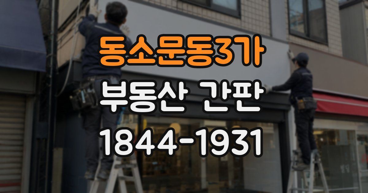 동소문동3가 부동산 간판