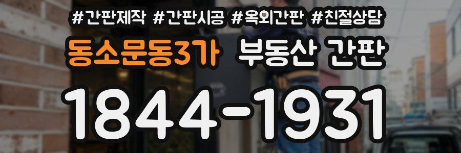 동소문동3가 부동산 간판