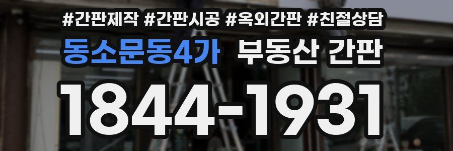 동소문동4가 부동산 간판