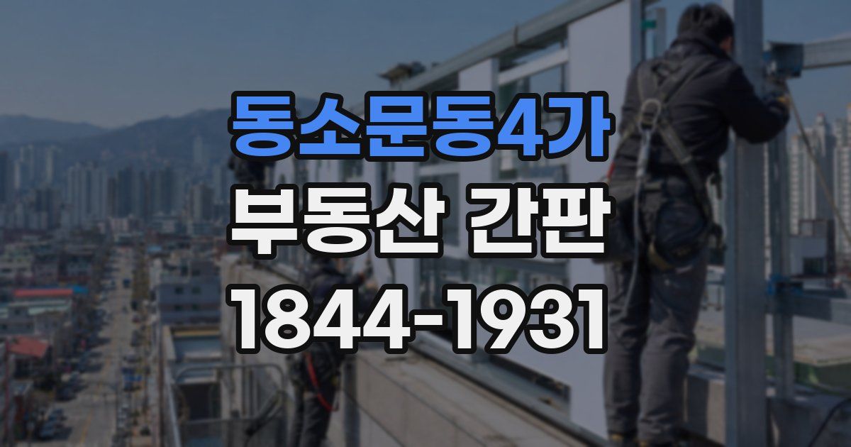 동소문동4가 부동산 간판