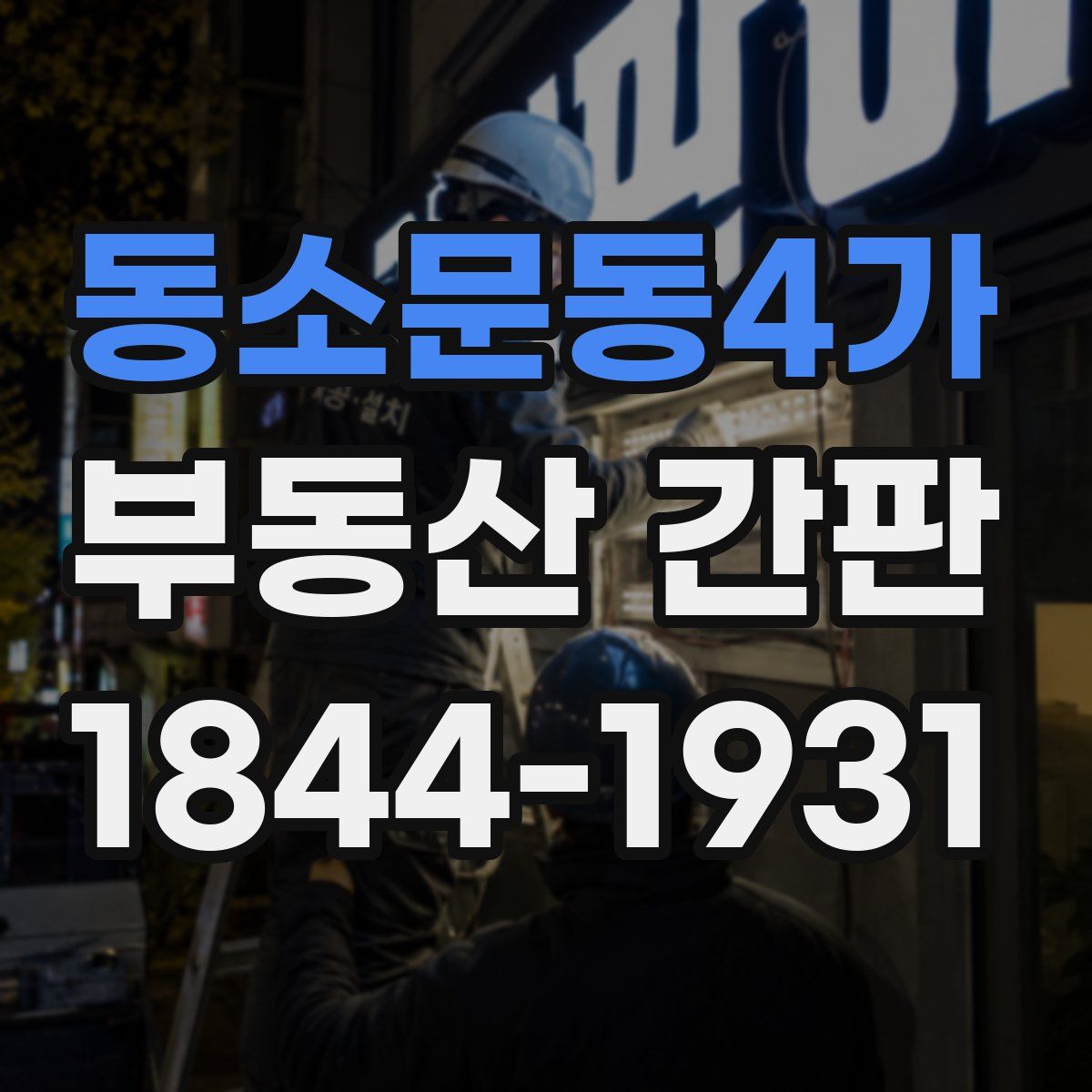 동소문동4가 부동산 간판