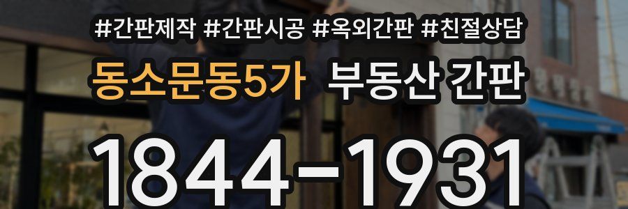 동소문동5가 부동산 간판
