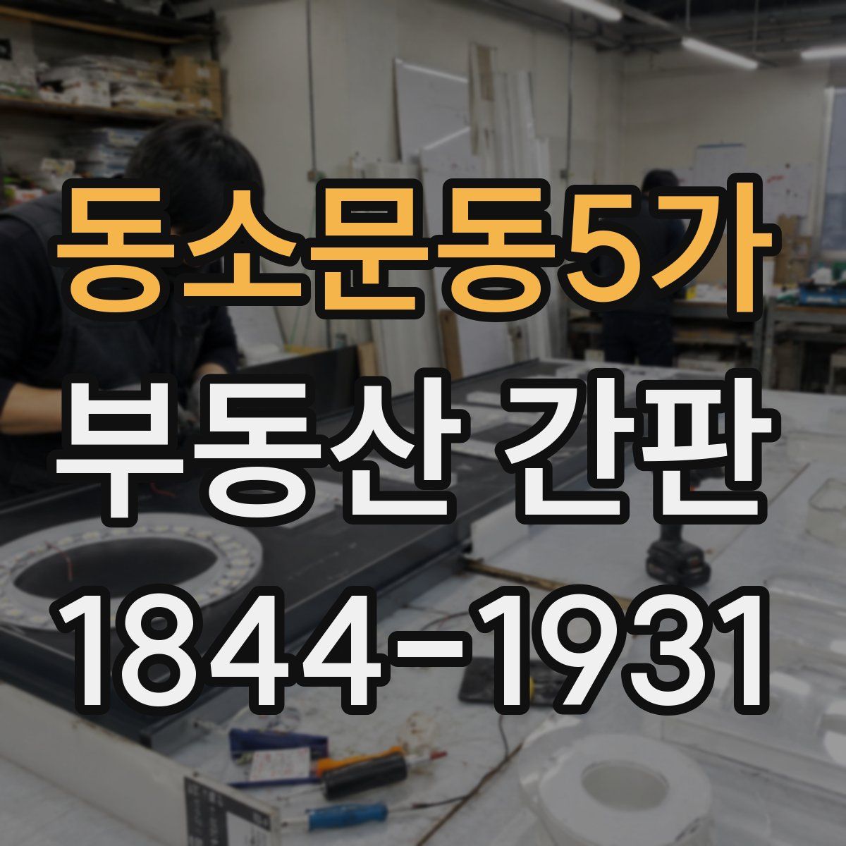 동소문동5가 부동산 간판