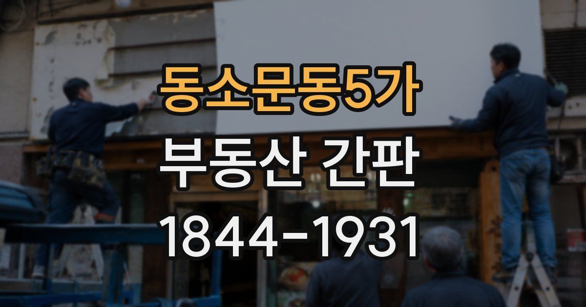 동소문동5가 부동산 간판