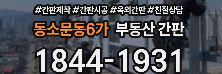 동소문동6가 부동산 간판