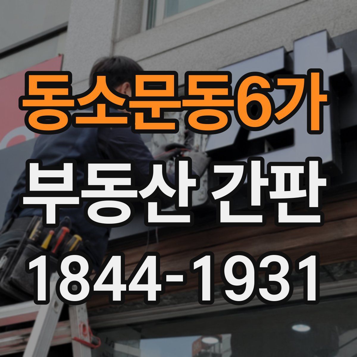 동소문동6가 부동산 간판