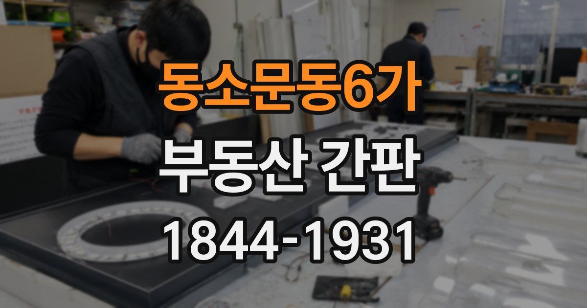 동소문동6가 부동산 간판