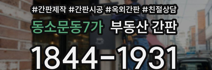 동소문동7가 부동산 간판