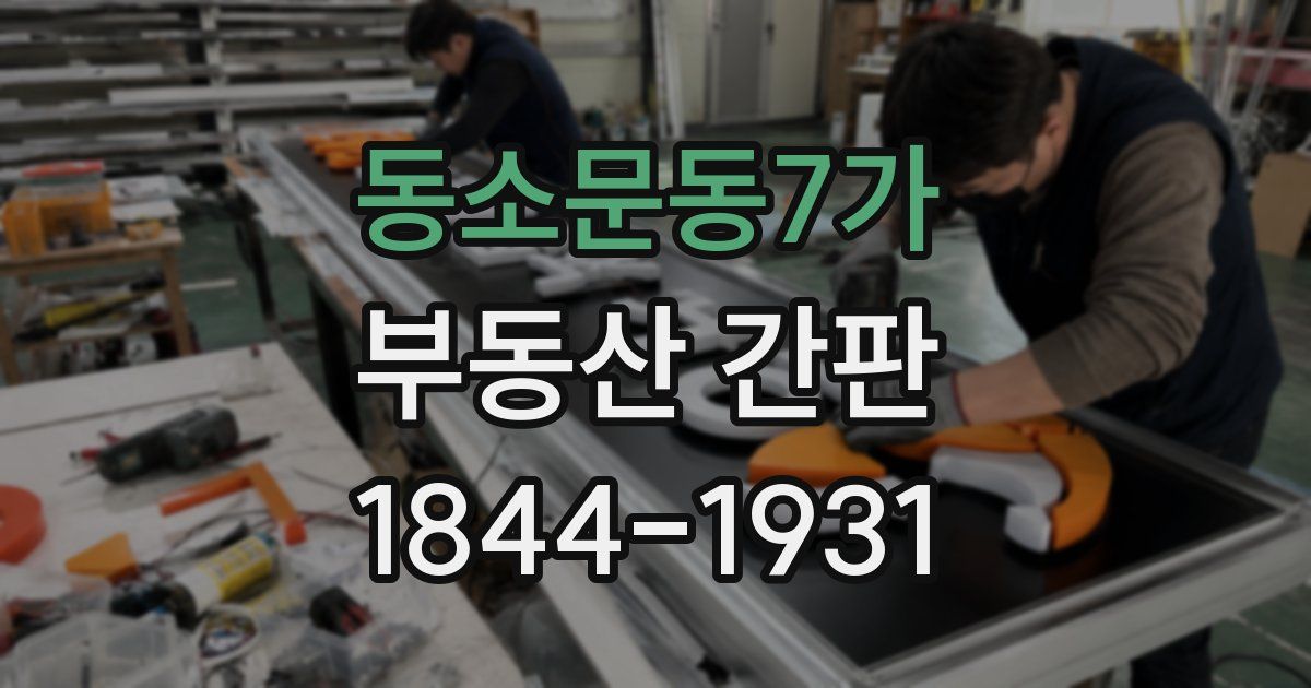 동소문동7가 부동산 간판
