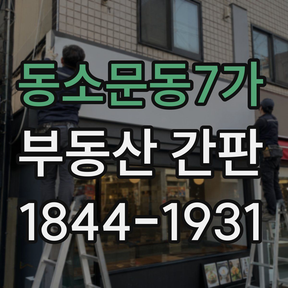 동소문동7가 부동산 간판