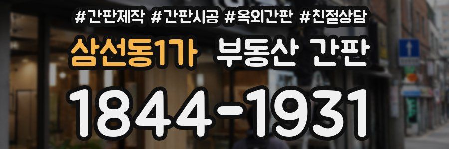 삼선동1가 부동산 간판