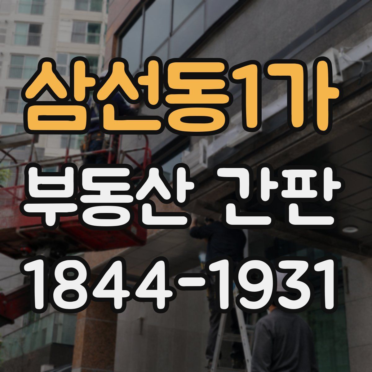삼선동1가 부동산 간판