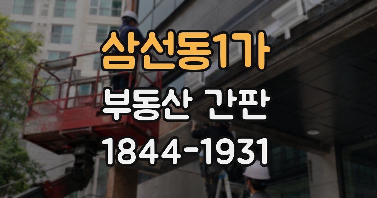 삼선동1가 부동산 간판