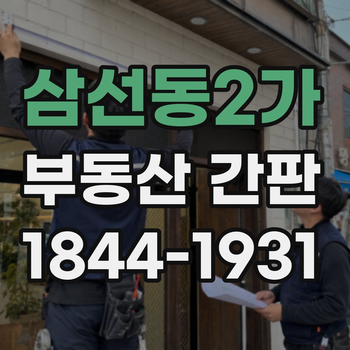 삼선동2가 부동산 간판