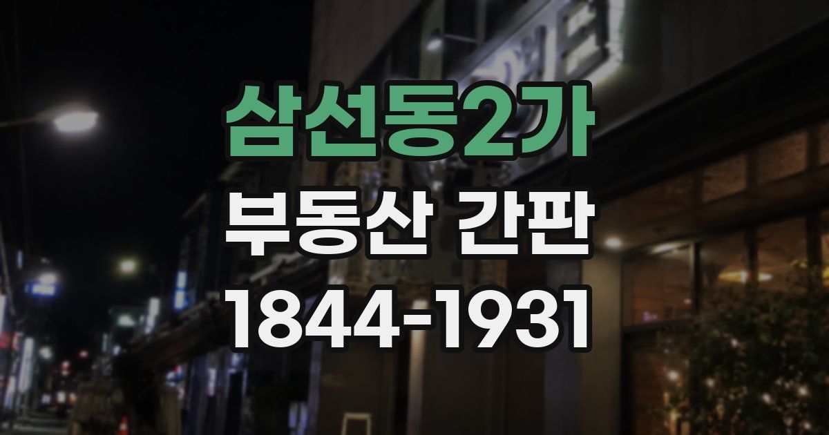 삼선동2가 부동산 간판
