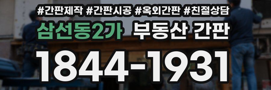 삼선동2가 부동산 간판