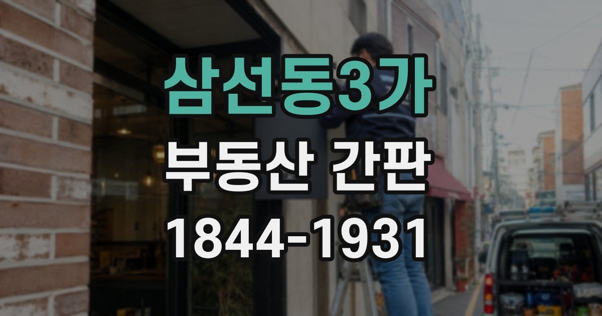 삼선동3가 부동산 간판