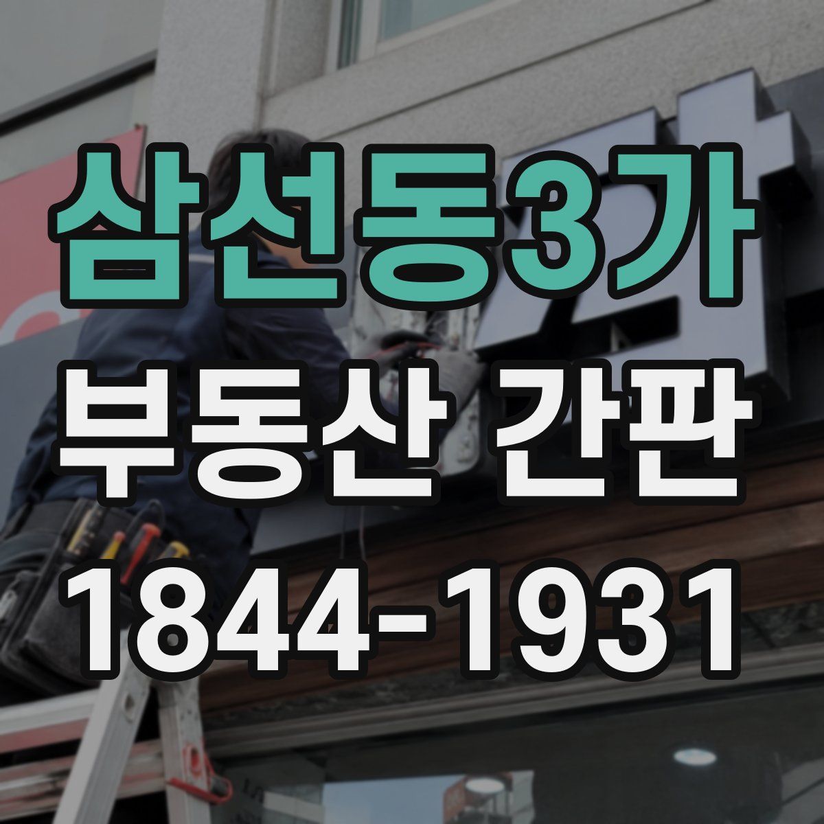삼선동3가 부동산 간판