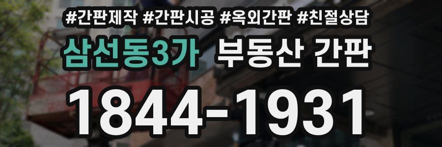 삼선동3가 부동산 간판