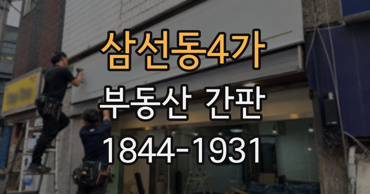 삼선동4가 부동산 간판