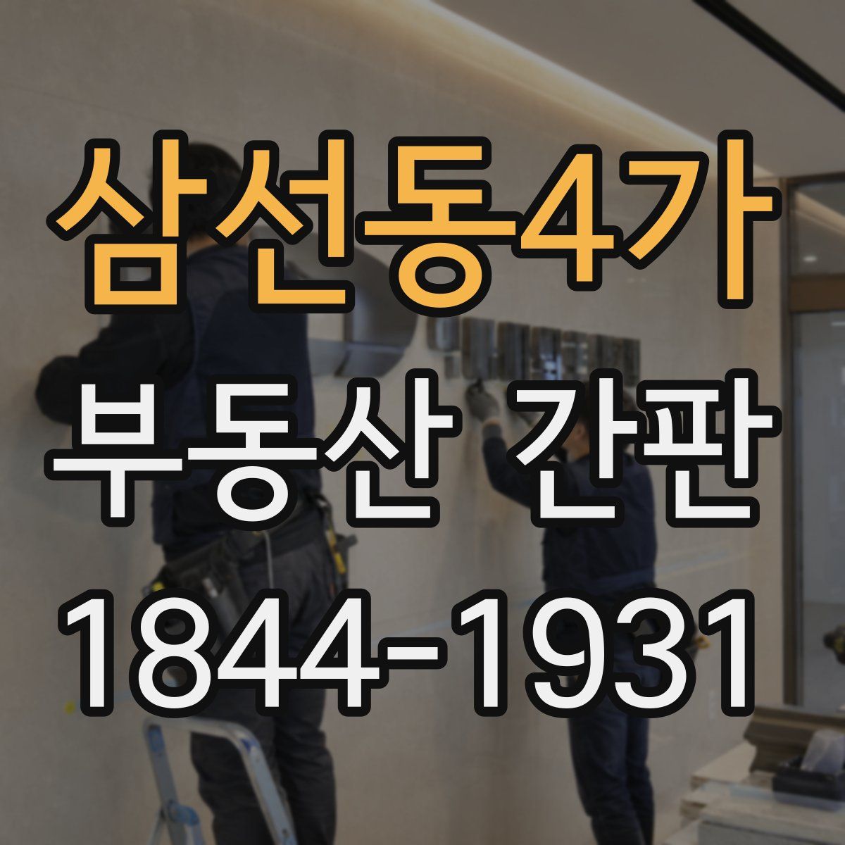 삼선동4가 부동산 간판