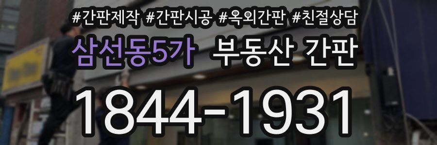 삼선동5가 부동산 간판