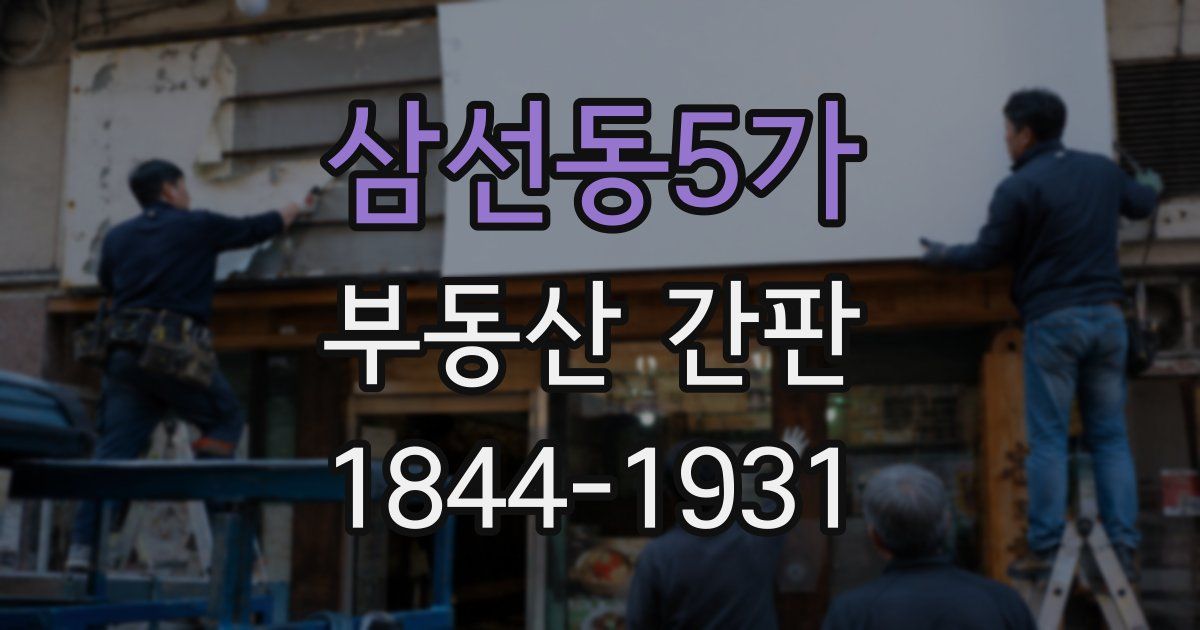 삼선동5가 부동산 간판